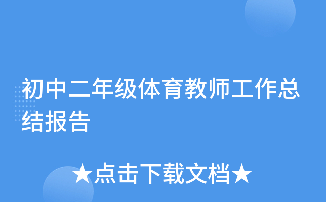 初中二年级体育教师工作总结报告