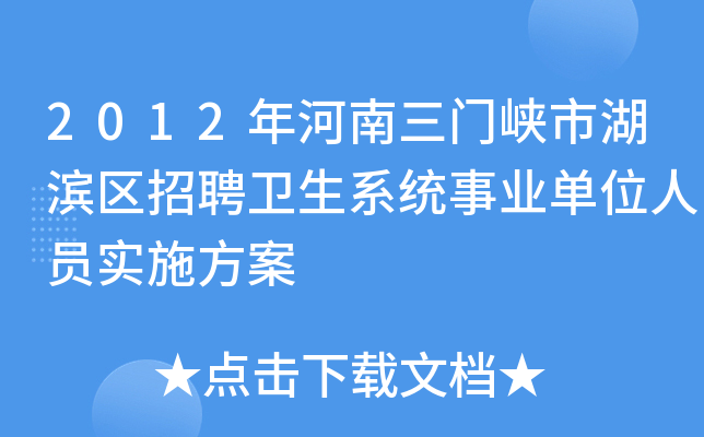 2012年河南三门峡市湖滨区招聘卫生系统事业单位人员实施方案