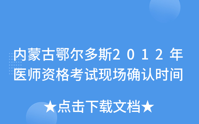 内蒙古鄂尔多斯2012年医师资格考试现场确认时间