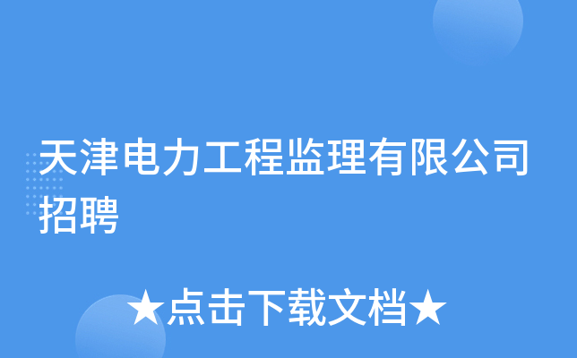 天津电力工程监理有限公司招聘