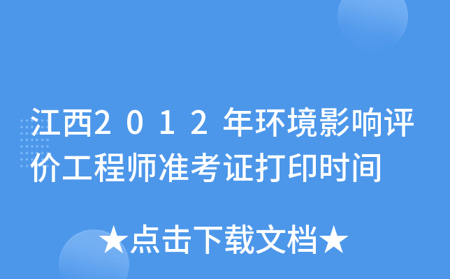江西2012年环境影响评价工程师准考证打印时间