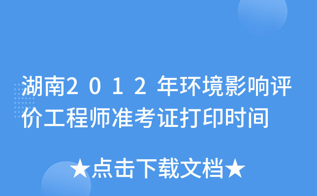 湖南2012年环境影响评价工程师准考证打印时间