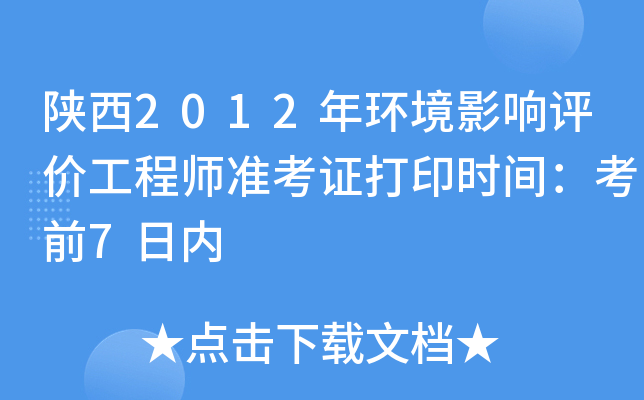 陕西2012年环境影响评价工程师准考证打印时间：考前7日内