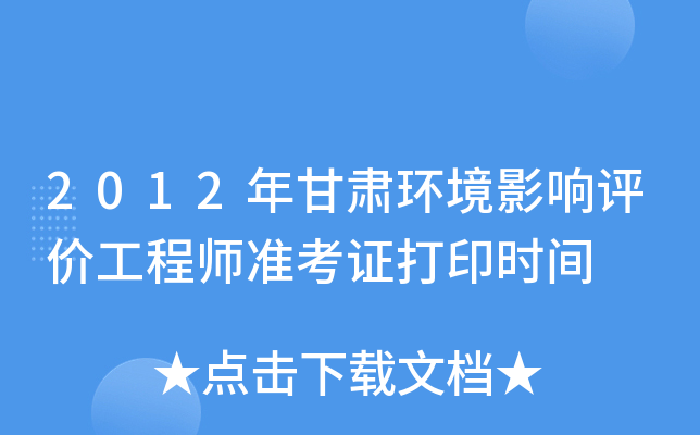 2012年甘肃环境影响评价工程师准考证打印时间