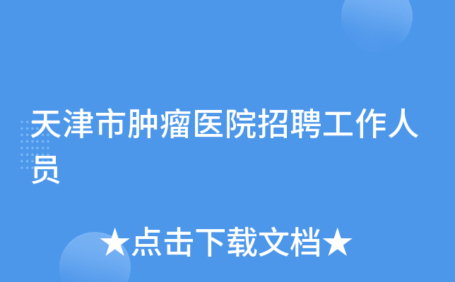 天津市肿瘤医院招聘工作人员