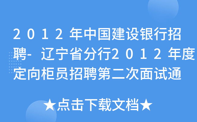 2012年中国建设银行招聘-辽宁省分行2012年度定向柜员招聘第二次面试通