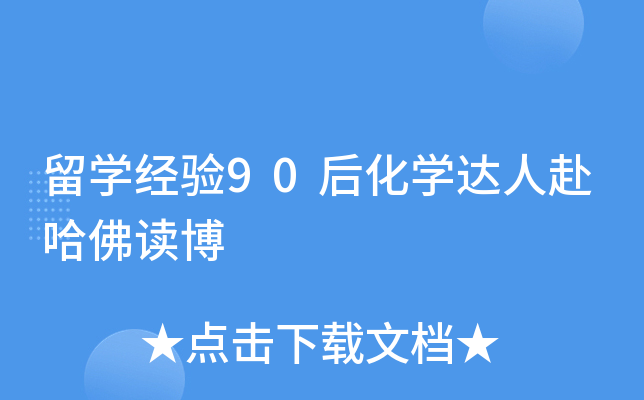 留开云kaiyun(中国)经验90后化开云kaiyun(中国)达人赴哈佛读博