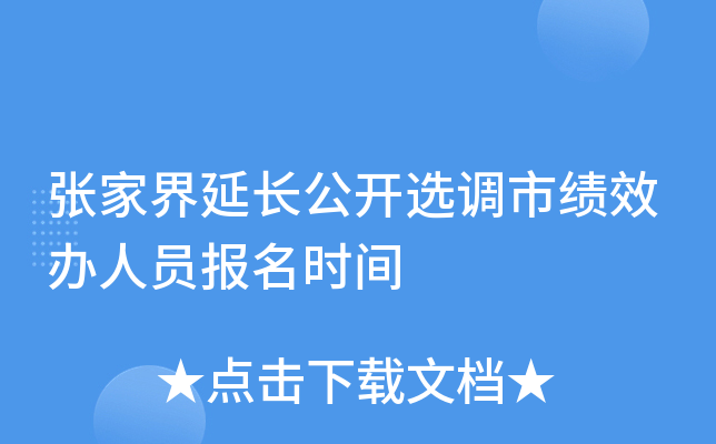 张家界延长公开选调市绩效办人员报名时间
