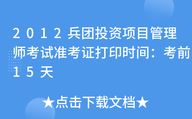 2012F(tun)ͶY(xing)Ŀ펟ԇ(zhn)Cӡr(sh)gǰ15