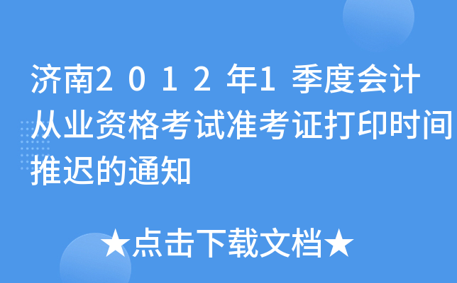 ����2012��1���Ȼ�ƴ�ҵ�ʸ���׼��֤��ӡʱ���Ƴٵ�֪ͨ