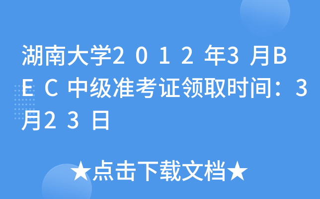 湖南大开云kaiyun(中国)2012年3月BEC中级准考证领取时间：3月23日