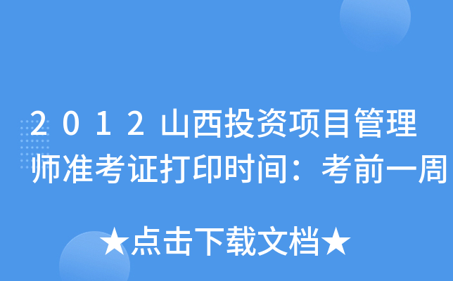 2012ɽͶY(xing)Ŀ펟(zhn)Cӡr(sh)gǰһ