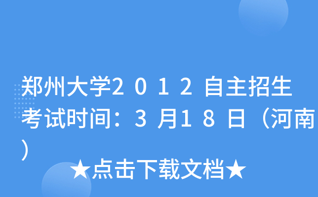 郑州大开云kaiyun(中国)2012自主招生考试时间：3月18日（河南）