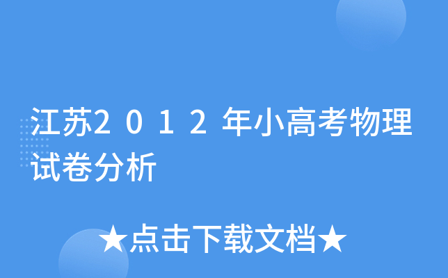 江苏2012年小高考物理试卷分析