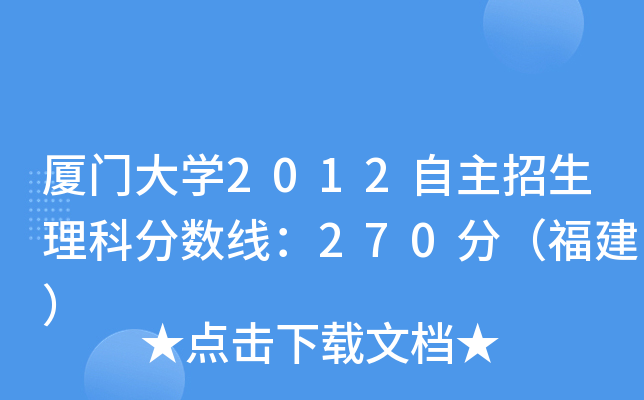 厦门大开云kaiyun(中国)2012自主招生理科分数线：270分（福建）