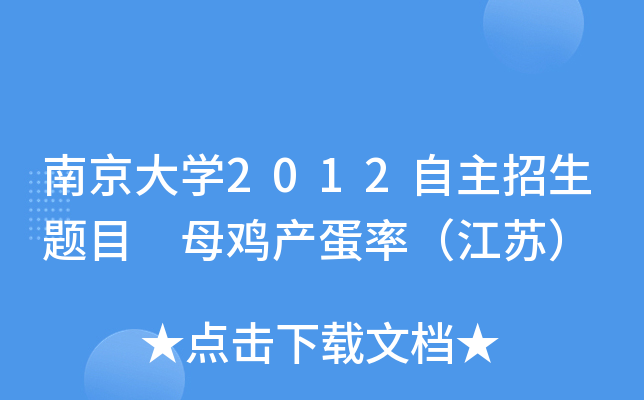 南京大开云kaiyun(中国)2012自主招生题目 母鸡产蛋率（江苏）