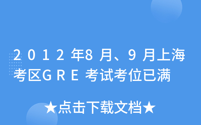 2012年8月、9月上海考区GRE考试考位已满