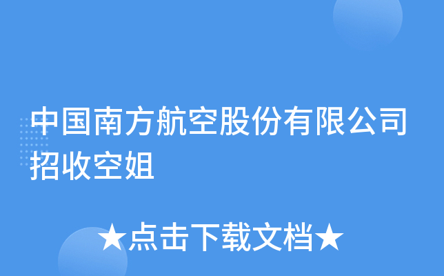 中国南方航空股份有限公司招收空姐