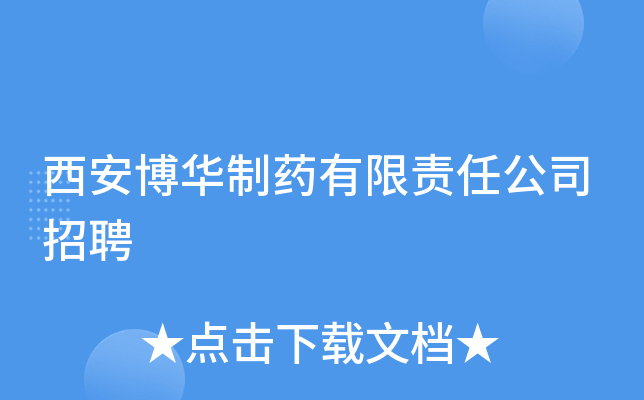 西安博华制药有限责任公司招聘