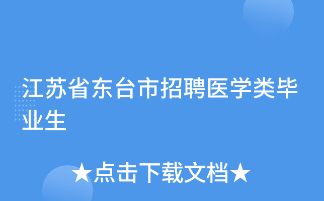 江苏省东台市招聘医学类毕业生