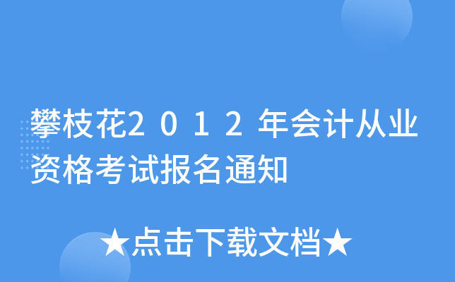 ��֦��2012���ƴ�ҵ�ʸ��Ա���֪ͨ