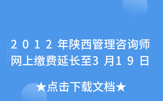 2012年陕西管理咨询师网上缴费延长至3月19日