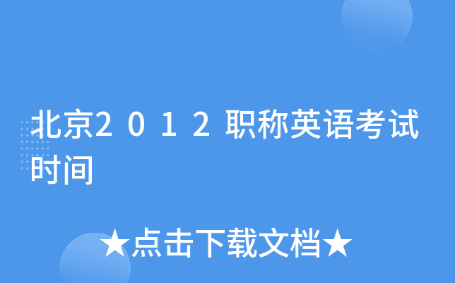 北京2012职称英语考试时间