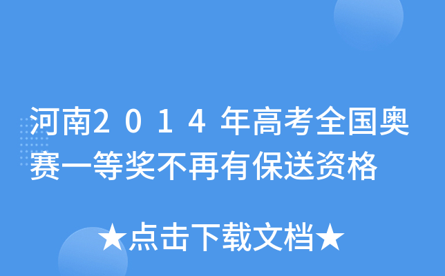 河南2014年高考全国奥赛一等奖不再有保送资格