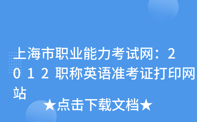 上海市职业能力考试网：2012职称英语准考证打印网站