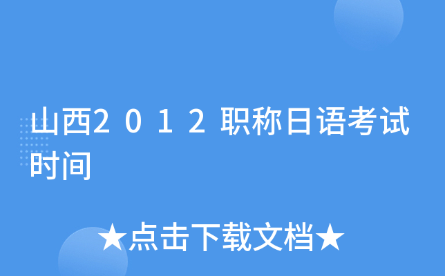 山西2012职称日语考试时间