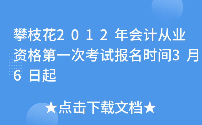 ��֦��2012���ƴ�ҵ�ʸ��һ�ο��Ա���ʱ��3��6����