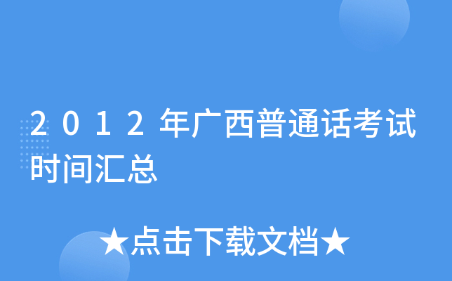 2012年广西普通话考试时间汇总