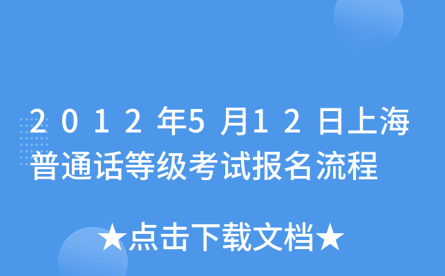 2012年5月12日上海普通话等级考试报名流程