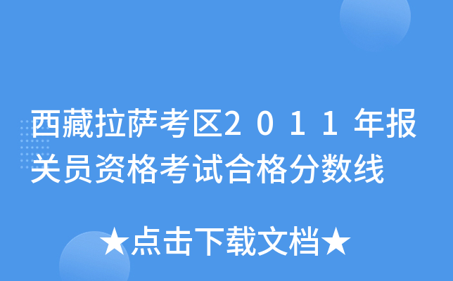 西藏拉萨考区2011年报关员资格考试合格分数线