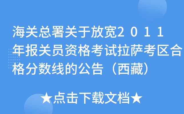 海关总署关于放宽2011年报关员资格考试拉萨考区合格分数线的公告（西藏）