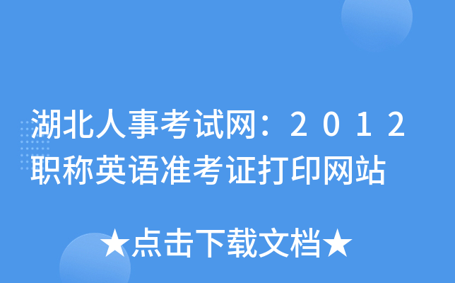 湖北人事考试网：2012职称英语准考证打印网站