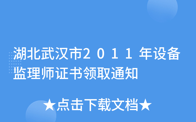 湖北武汉市2011年设备监理师证书领取通知