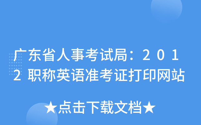 广东省人事考试局：2012职称英语准考证打印网站