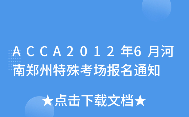 ACCA2012年6月河南郑州特殊考场报名通知
