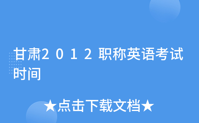 甘肃2012职称英语考试时间