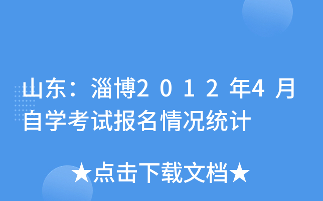 ɽ�����Ͳ�2012��4����ѧ���Ա������ͳ��