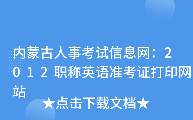 内蒙古人事考试信息网：2012职称英语准考证打印网站