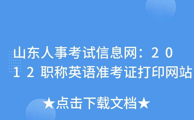 山东人事考试信息网：2012职称英语准考证打印网站