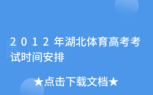 2012年湖北体育高考考试时间安排