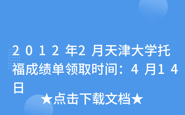 2012年2月天津大开云kaiyun(中国)托福成绩单领取时间：4月14日