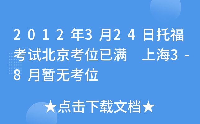 2012年3月24日托福考试北京考位已满 上海3-8月暂无考位