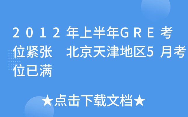 2012年上半年GRE考位紧张 北京天津地区5月考位已满