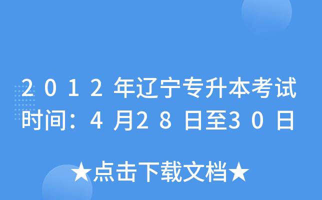 2012年辽宁专升本考试时间：4月28日至30日