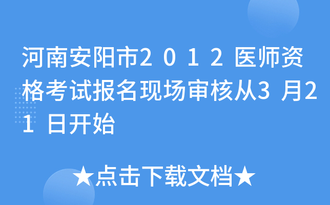 河南安阳市2012医师资格考试报名现场审核从3月21日开始