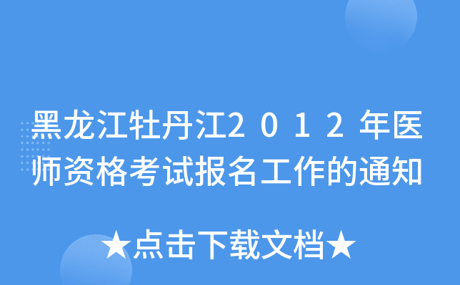 黑龙江牡丹江2012年医师资格考试报名工作的通知